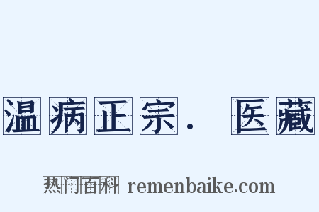 温病正宗.医藏是什么意思的图片